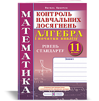 РОЗПРОДАЖ! 11 клас. Алгебра і початки аналізу. Зошит для контролю навчальних досягнень з математики. Рівень