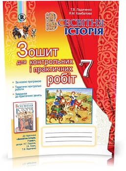 РОЗПРОДАЖ! 7 клас. Всесвітня історія, Зошит для контрольних і практичних робіт (Ладиченко Т.В., Камбалова