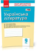 9 клас. Українська література. Контроль навчальних досягнень. Нова програма (Паращич В.В.), Ранок