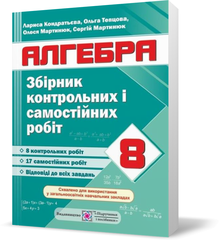 РОЗПРОДАЖ! 8 клас. Алгебра. Збірник контрольних і самостійних робіт (Кондратьєва Л.), Підручники і посібники