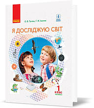 РОЗПРОДАЖ! 1 клас. НУШ Я досліджую світ Підручник у 2~х частинах Частина 2 (Тагліна О.В., Іванова Г.Ж.), Ранок