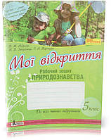 РОЗПРОДАЖ! 5 клас. Природознавство. Мої відкриття. Робочий зошит з природознавства. (В. М. Андрєєва), Літера