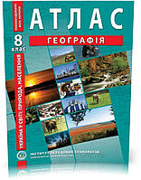 8 клас. Атлас. Географія. Україна в світі: природа, населення, Інститут передових технологій