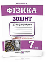 7 клас. Фізика. Зошит для лабораторних робіт (Струж Н.), Підручники і посібники