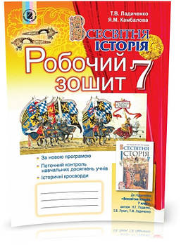 7 клас. Всесвітня історія, Робочий зошит (Ладиченко Т.В., Камбалова Я.М.), Генеза