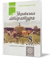 Розпродаж! 8 клас. Українська література. Хрестоматія: програмові твори та твори для позакласного читання. (Н.