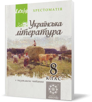 Розпродаж! 8 клас. Українська література. Хрестоматія: програмові твори та твори для позакласного читання. (Н.