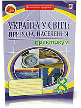 РОЗПРОДАЖ! 8 клас. Географія. Україна у світі: природа, населення. Практичним. (Пугач М. І.), Богдан