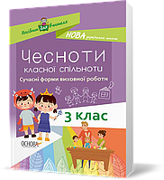 РОЗПРОДАЖ! 3 клас. Посібник для вчителя Чесноти класної спільноти Сучасні форми виховної роботи 3клас, Основа