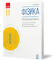 РОЗПРОДАЖ! 11 клас. Фізика Підручник (Гельфгат І. М.), Ранок