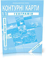 11 клас. Контурні карти. Географічний простір Землі, Інститут передових технологій