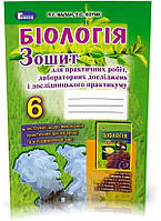 РОЗПРОДАЖ! 6 клас. Біологія. Зошит для практичних робіт, лабораторних досліджень і дослідницького практикуму