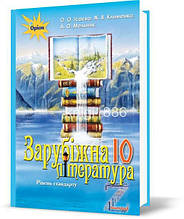 РОЗПРОДАЖ! 10 клас | Зарубіжна лІтература. Підручник (рівень стандарт), Ісаєва | Оріон