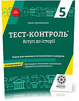 РОЗПРОДАЖ! 5 клас. Тест~контроль. Вступ до історії + безкоштовно календарно~тематичне планування (Ермановська