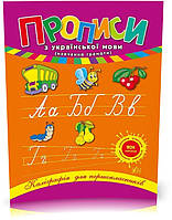 1 клас. Каліграфія для першокласників ~ Прописи з української мови ( Леонова Н. С.), Видавництво УЛА
