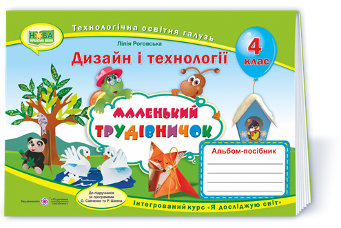 4 клас (НУШ). Маленький трудівничок. Альбом-посібник з дизайну і технологій. (Роговська Л.), Підручники і