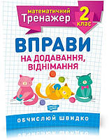 2 клас. Математичний тренажер. Вправи на додавання, віднімання (Алліна О.Г.), Торсинг