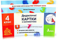 4 клас НУШ. Дидактичні картки з математики. (Логачевська С.П.), Літера