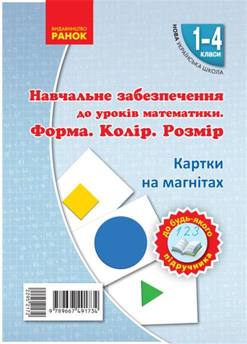 РОЗПРОДАЖ! 1 ~ 4 клас. НУШ Математика Форма. Колір. Розмір. На магнiтах до будь~якого підручника (Цепова