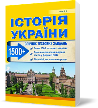 ЗНО. Історія України. Збірник тестових завданью. 1500 тестів + 1 комплексний варіанти. (Гісем О.В.),