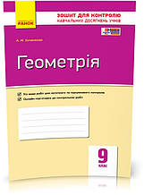 РОЗПРОДАЖ! 9 клас. Геометрія. Контроль навчальних досягнень. Нова програма (Биченкова А.М.), Ранок