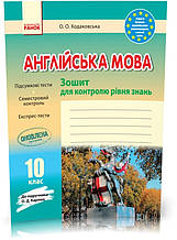 10 клас. Англійська мова Зошит для контролю рівня знань До підручника Карпюк О.Д. (Ходаковська О. О.), Ранок