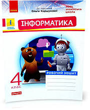 4 клас. Інформатика Робочий зошит до підручника Коршунової О.В. Нова програма (Золочевська М.В., Рикова Л.Л.),