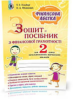 2 клас. Фінансова грамотність, Зошит-посібник. Фінансова абетка (Гільберг Т.Г., Юхимович О.А.), Генеза