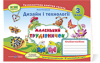 3 клас (НУШ). Маленький трудівничок : альбом~посібник з дизайну та технологій (Роговська Л.), Підручники і