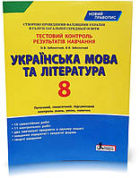 8 клас. Українська мова та література. Тестовий контроль результатів навчання (Заболотний В.В. Заболотний