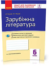 6 клас. Зарубіжна література Зошит для оцінювання результатів навчання (Столій І.Л., Полулях Н.С.), Ранок