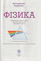 8 клас. Фізика. Підручник, 2-ге видання, перероблене. (В. Д. Сиротюк), Генеза, фото 2