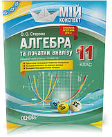 11 клас. Алгебра та початки аналізу. Академічний рівень. І семестр. (О. О. Старова), Основа