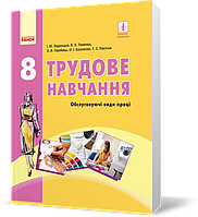 РОЗПРОДАЖ! 8 клас. Трудове навчання Підручник (Ходзицька І. Ю. та ін.), Ранок