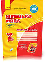 7 клас. Німецька мова. Тестовий зошит до підручника Hallo Freunde, Оновлена програма (Сотнікова С.І.), Ранок