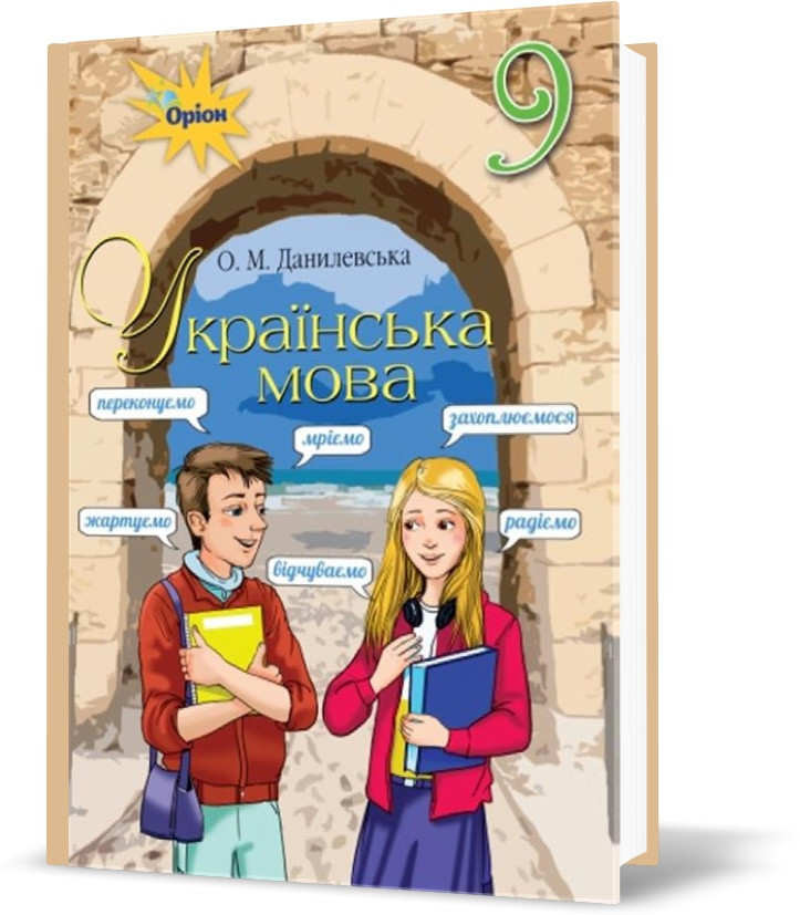 9 клас. Українська мова. Зошит для тематичного контролю (Данилевська О.М.), Оріон