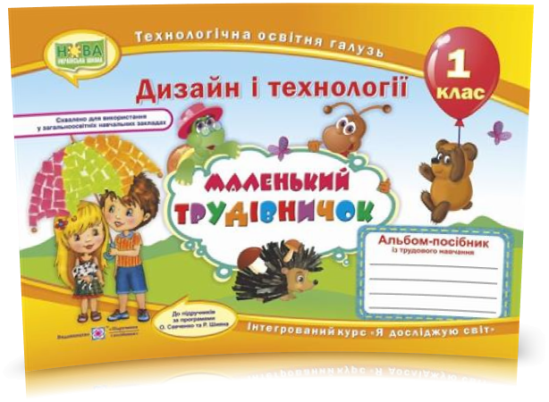 1 клас (НУШ). Маленький трудівничок. Альбом~посібник з трудового навчання (Роговська Л.), Підручники і