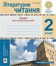 РОЗПРОДАЖ! 2 ЛИС НУШ. Літературне читання. Зошит для контрольних робіт. (Будна Наталя Олександрівна), Богдан