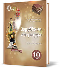 РОЗПРОДАЖ! 10 КЛАС. Зарубіжна література. Підручник. Рівень стандарт (Кадоб'янська Н.М.), Освіта