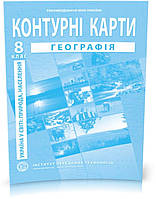 8 клас. Контурні карти. Географія. Україна в світі: природа, населення, Інститут передових технологій