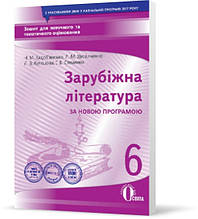 РОЗПРОДАЖ! 6 КЛАС. Зарубіжна література. Зошит для поточного та тематичного оцінювання, (Кадоб'янська Н.М.),