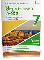 7 клас. Українська мова. Зошит~тренажер із правопису (Заболотний В.В. Заболотний О.В.), Літера