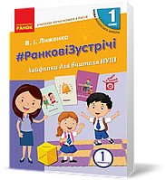 РОЗПРОДАЖ! 1 клас. НУШ Ранкові зустрічі Лайфхаки для вчителя початкових класів 1 семестр (Сухарева Л. С.),