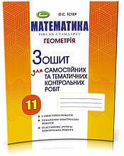 11 клас | Геометрія. Зошит для самостійних та тематичних контрольних робіт, Істер О.С. | Генеза