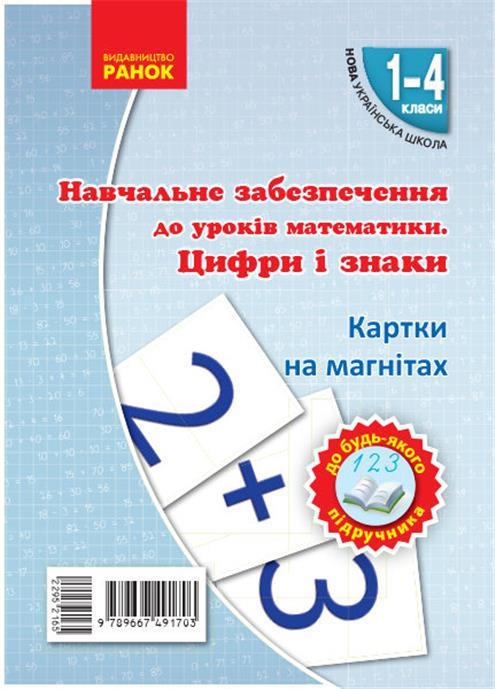 РОЗПРОДАЖ! 1 ~ 4 клас. НУШ Математика Цифри та знаки на магнiтах до будь~якого підручника (Цепова І.В.,