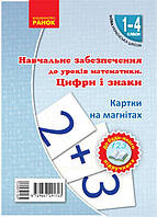 РОЗПРОДАЖ! 1 ~ 4 клас. НУШ Математика Цифри та знаки на магнiтах до будь~якого підручника (Цепова І.В.,