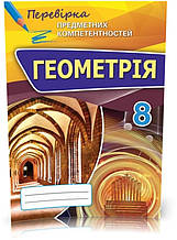 РОЗПРОДЖ. 8 клас. Геометрія. Перевірка Предметних Компетентностей. Збірник завдань для оцінювання навчальних