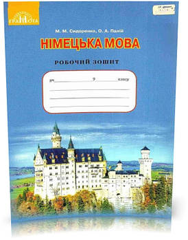 РОЗПРОДАЖ! 9 клас. Німецька мова. Робочий зошит. Зошит для контрольних робіт (Сидоренко М. М.), Грамота