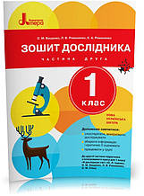 РОЗПРОДАЖ! 1 клас. Я досліджую світ. Зошит дослідника. Частина 2 (Ващенко М. Романенко) В. Романенко К.