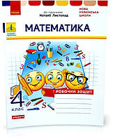 4 клас. Математика Робочий зошит до Листопад (Золочевська М. В., Рикова Л. Л.), Ранок